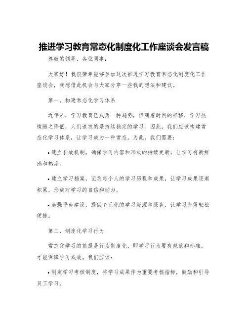 推进学习教育常态化制度化工作座谈会发言稿推动学习教育常态化制度化