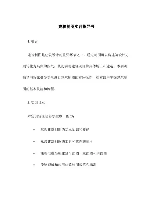 建筑制图实训指导书