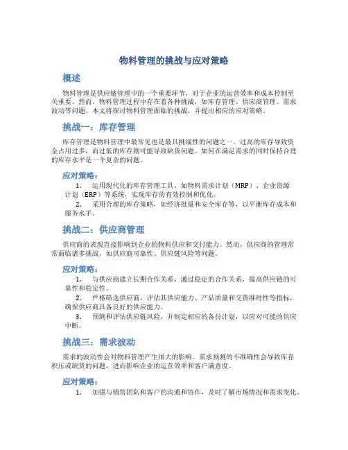 物料管理的挑战与应对策略