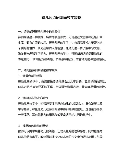 幼儿园诗词朗诵教学策略