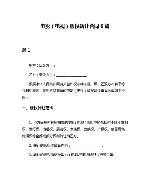 电影(电视)版权转让合同6篇