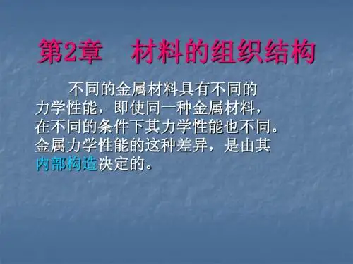 第2章_材料的组织结构