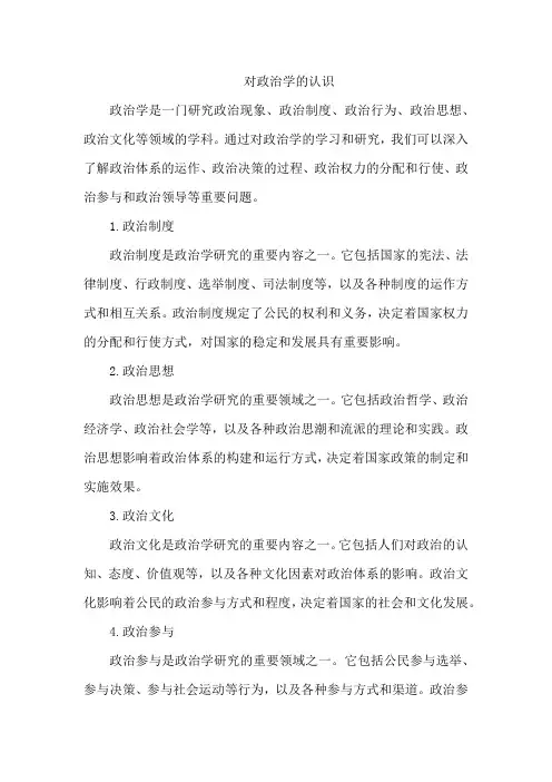 对政治学的认识