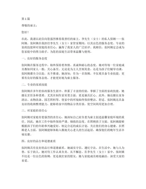 豪门保姆推荐信(3篇)