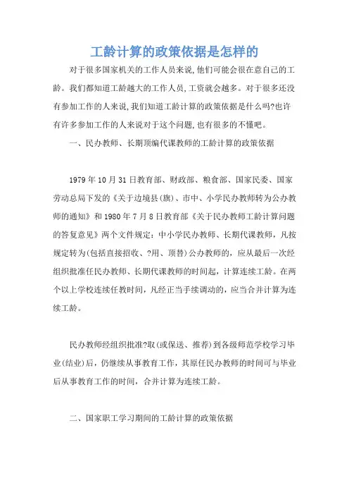 工龄计算的政策依据是怎样的