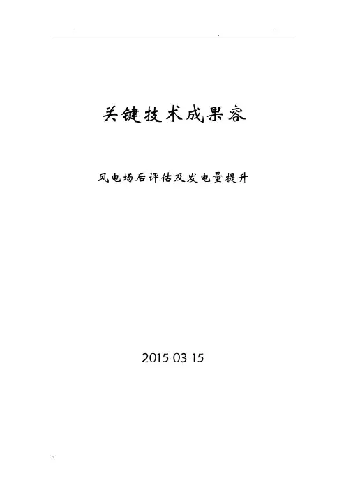 风电场后评估及发电量提升