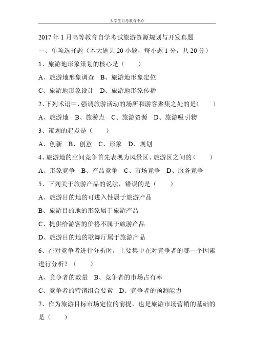 2017年1月高等教育自学考试旅游资源规划与开发真题