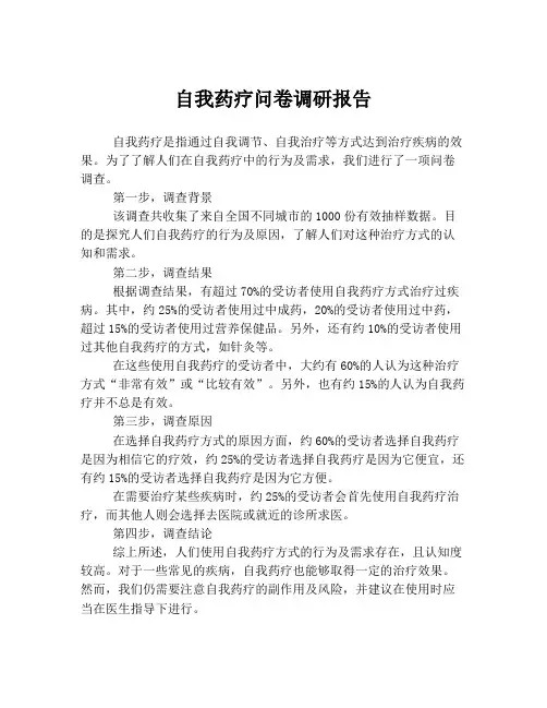 自我药疗问卷调研报告