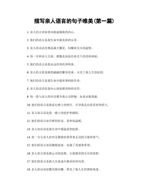 描写亲人语言的句子唯美(精选合集两篇)