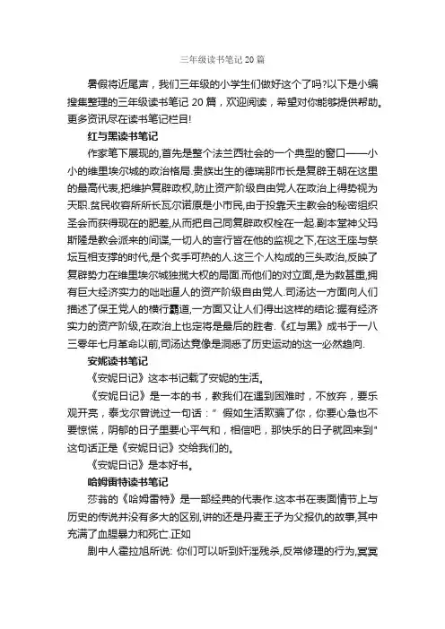 三年级读书笔记20篇_读书笔记_