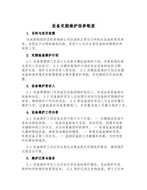 设备定期维护保养制度