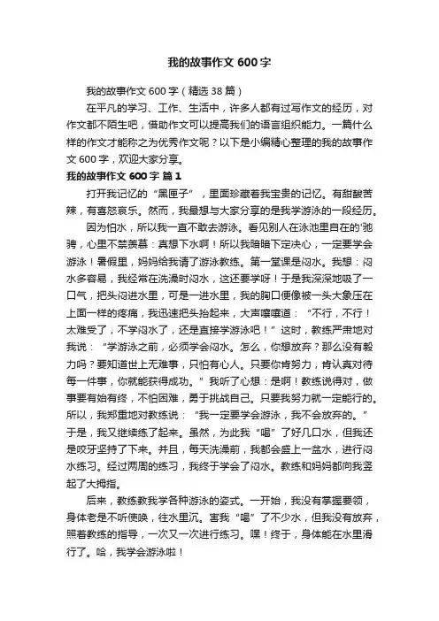 我的故事作文600字（精选38篇）