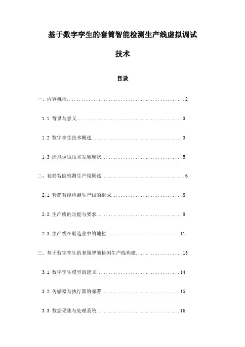 基于数字孪生的套筒智能检测生产线虚拟调试技术