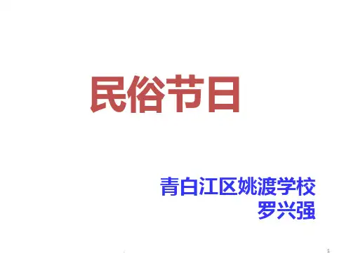 习作：传统节日PPT课件