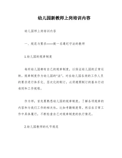 幼儿园新教师上岗培训内容