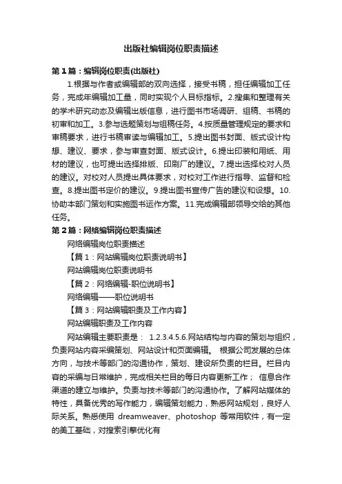 出版社编辑岗位职责描述