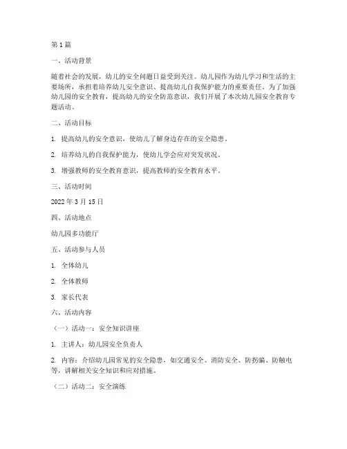 幼儿园安全教育专题记录(3篇)