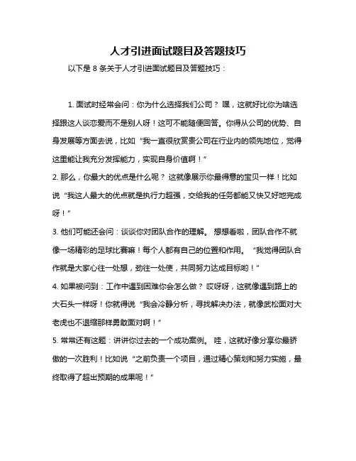 人才引进面试题目及答题技巧