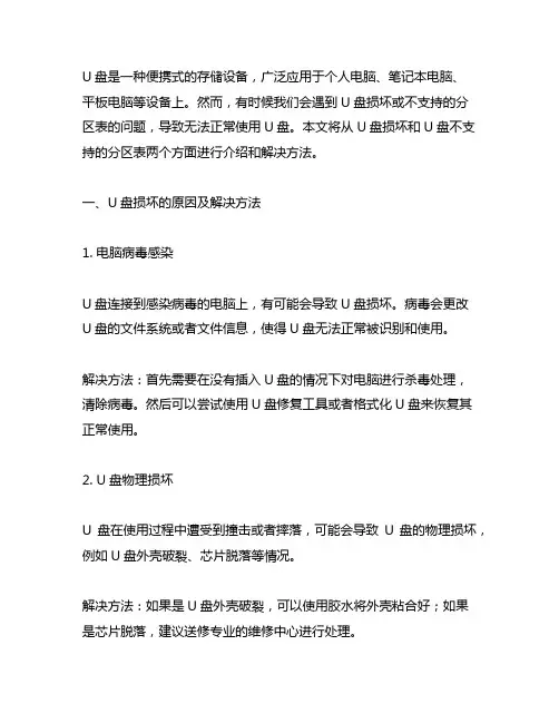 u盘 损坏的或者不支持的分区表