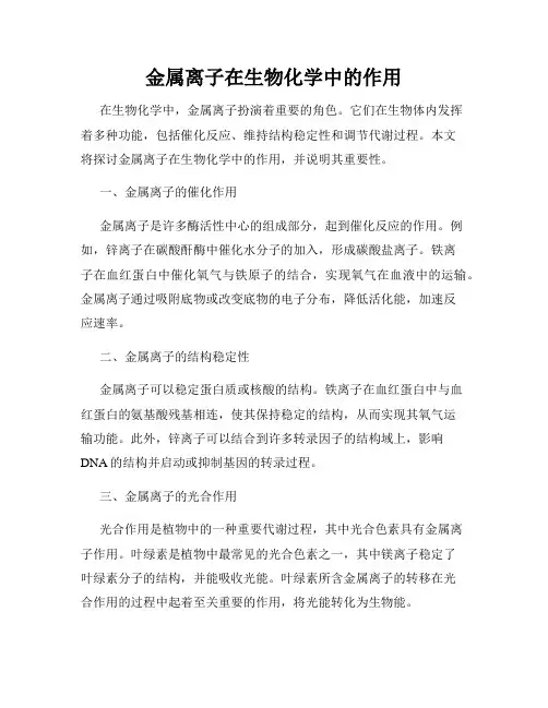 金属离子在生物化学中的作用
