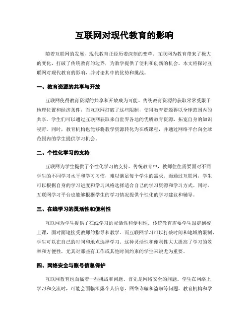 互联网对现代教育的影响