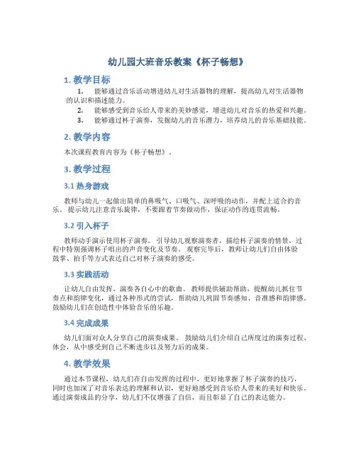 幼儿园大班音乐教案《杯子畅想》