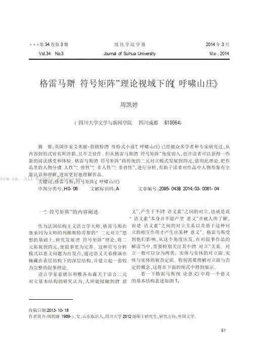 格雷马斯“符号矩阵”理论视域下的《呼啸山庄》