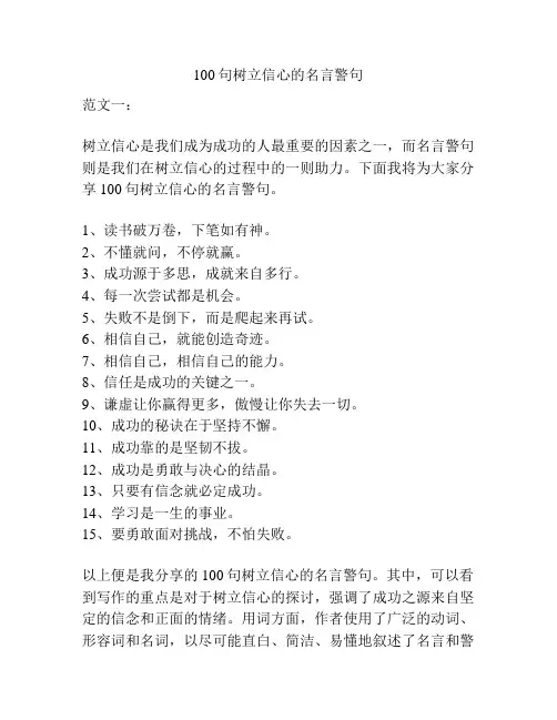 100句树立信心的名言警句