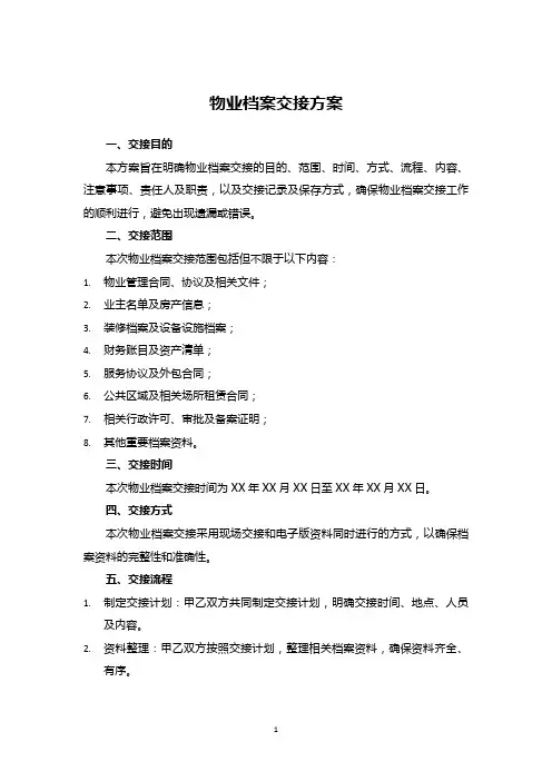 物业档案交接方案