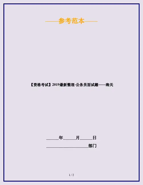 【资格考试】2019最新整理-公务员面试题——海关
