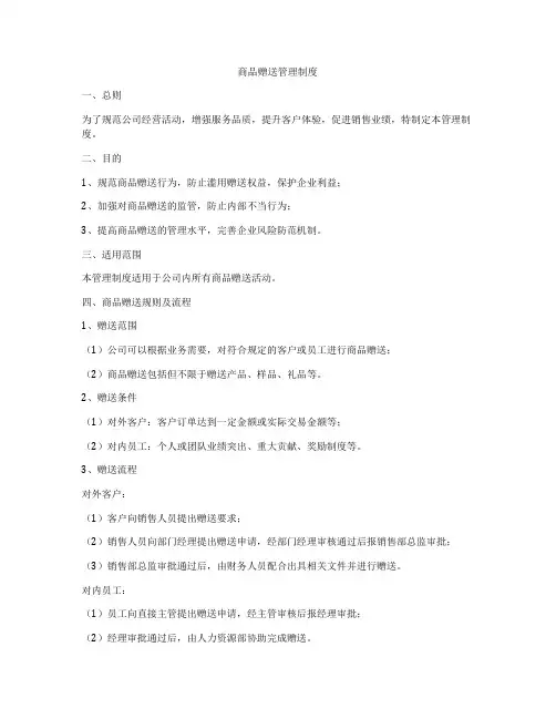 商品赠送管理制度