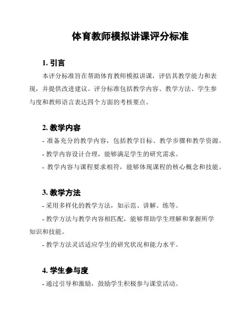 体育教师模拟讲课评分标准