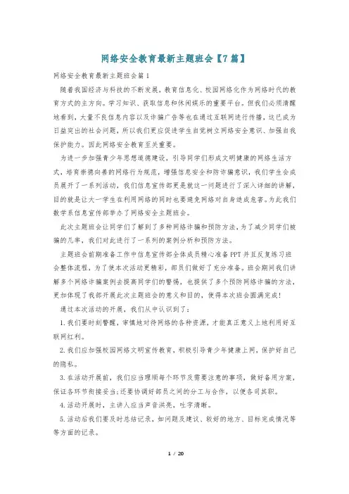 网络安全教育最新主题班会【7篇】