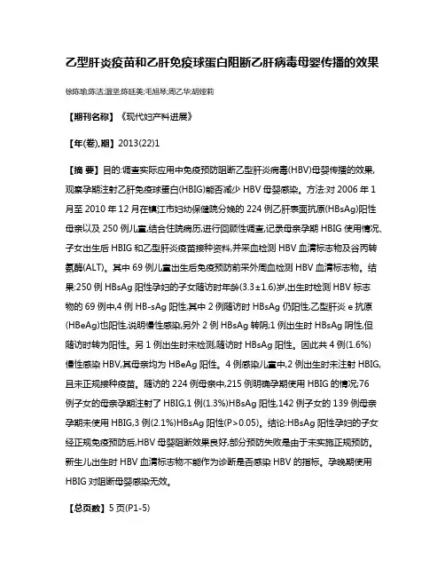 乙型肝炎疫苗和乙肝免疫球蛋白阻断乙肝病毒母婴传播的效果