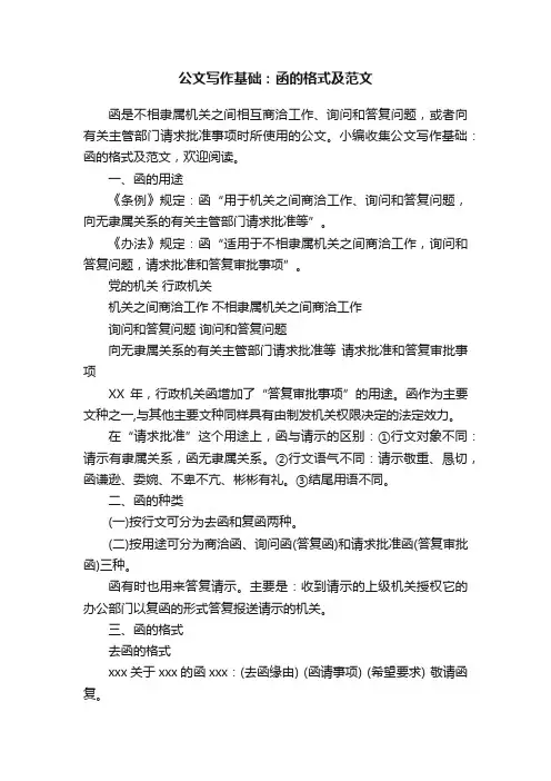公文写作基础：函的格式及范文