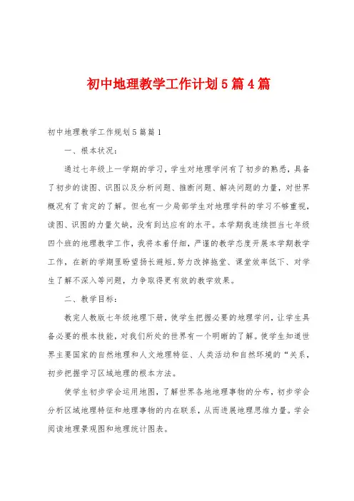 初中地理教学工作计划5篇4篇