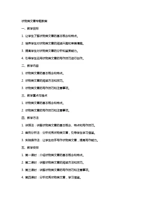 状物类文章专题教案