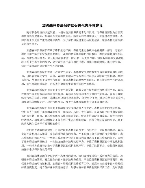 加强森林资源保护以促进生态环境建设