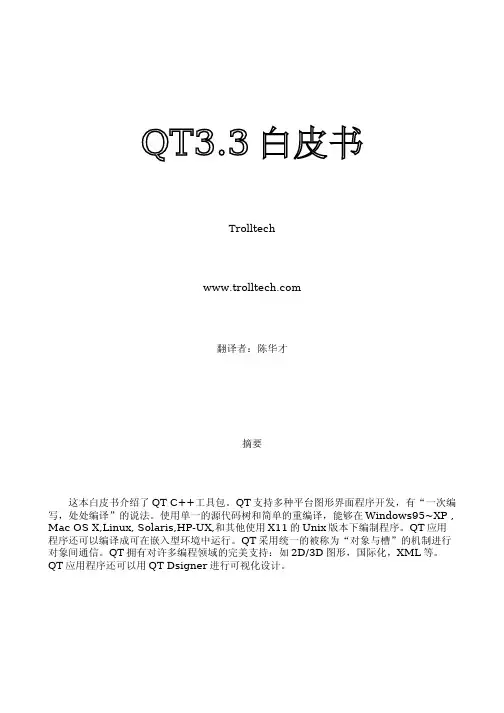 QT3.3中文白皮书