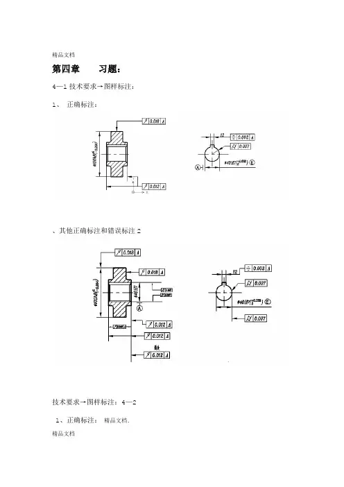 互换性第四章的习题讲解图标注和改错资料讲解