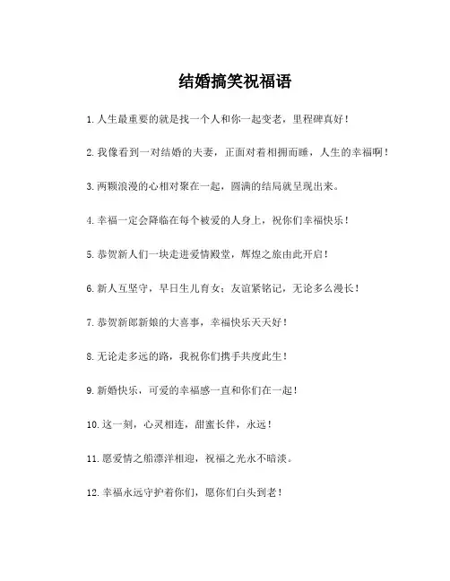 结婚搞笑祝福语