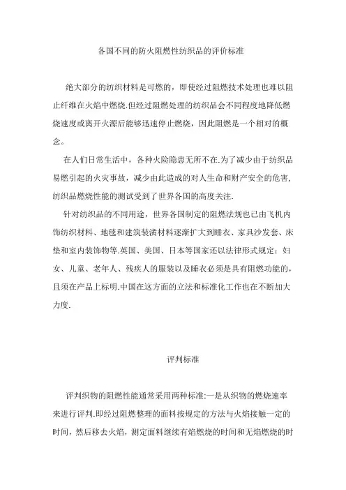 各国不同的防火阻燃性纺织品的评价标准
