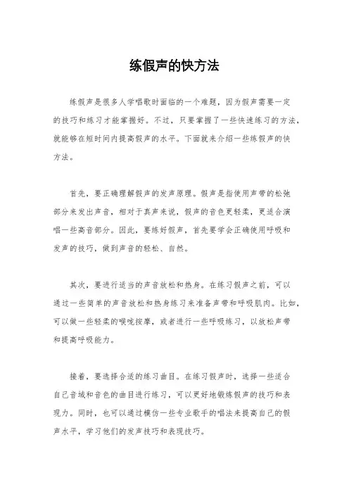 练假声的快方法