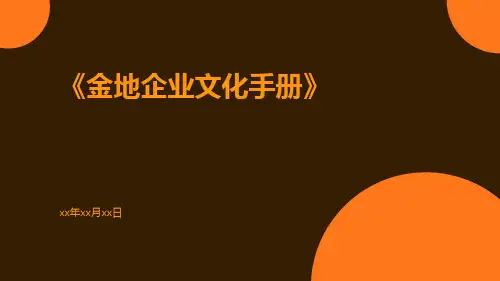 金地企业文化手册