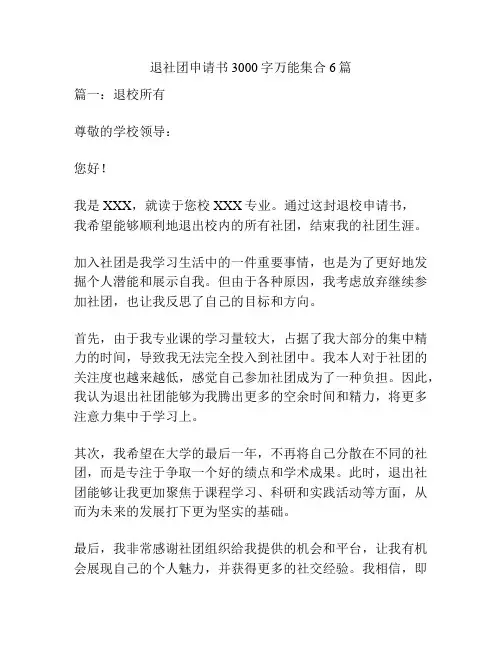 退社团申请书3000字万能集合6篇