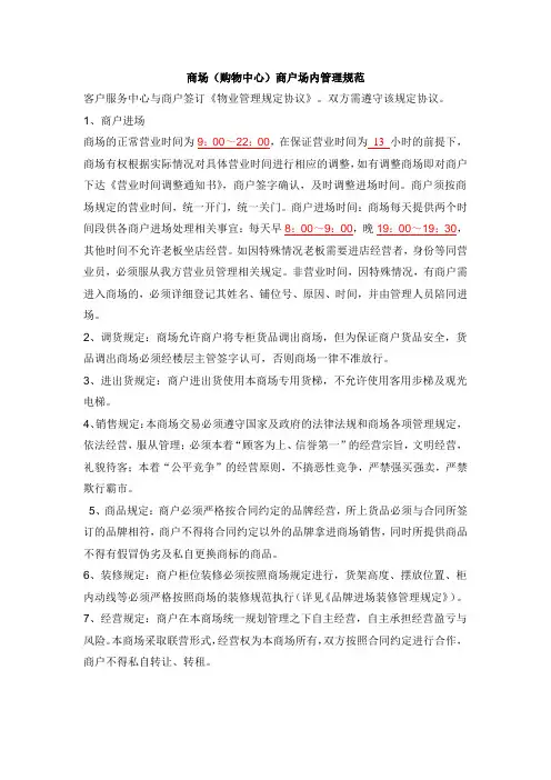 商场(购物中心)商户场内管理规范