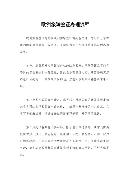 欧洲旅游签证办理流程