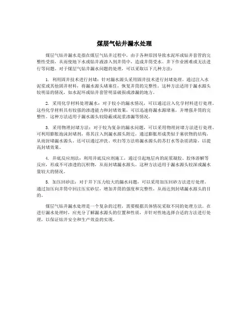 煤层气钻井漏水处理