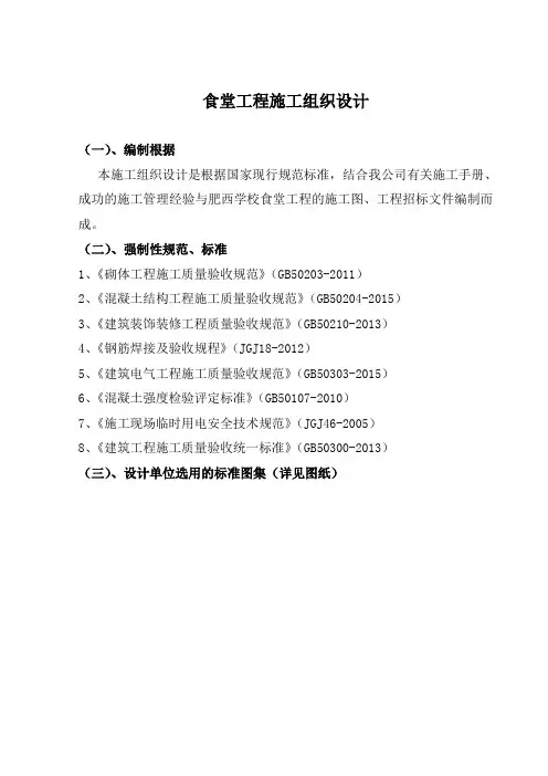 食堂工程施工组织设计