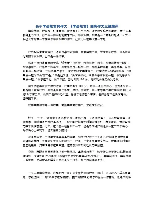 关于学会放弃的作文_《学会放弃》高考作文五篇精选